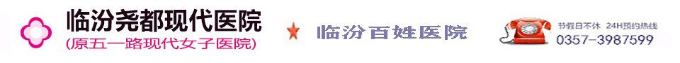 临汾尧都现代医院人流